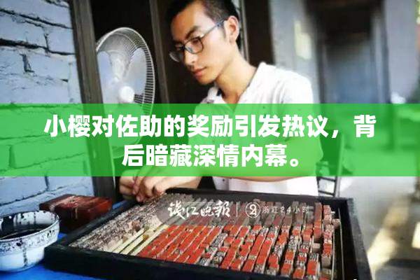 小樱对佐助的奖励引发热议，背后暗藏深情内幕。