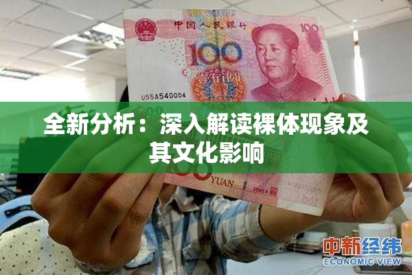 全新分析：深入解读裸体现象及其文化影响