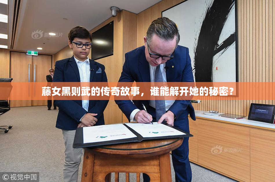 藤女黑则武的传奇故事，谁能解开她的秘密？