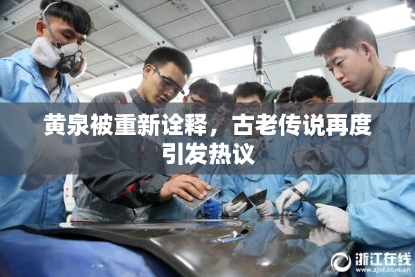 黄泉被重新诠释，古老传说再度引发热议