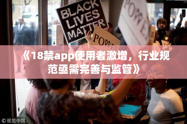 《18禁app使用者激增，行业规范亟需完善与监管》