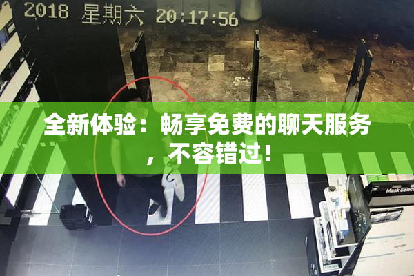 全新体验：畅享免费的聊天服务，不容错过！