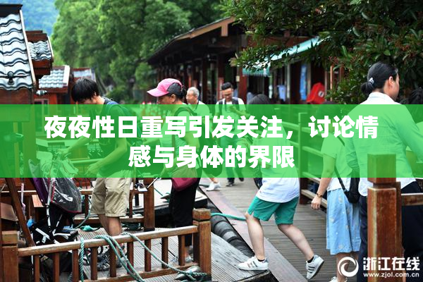 夜夜性日重写引发关注，讨论情感与身体的界限