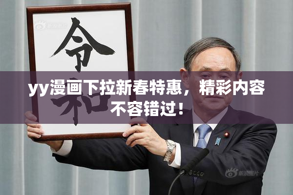 yy漫画下拉新春特惠，精彩内容不容错过！