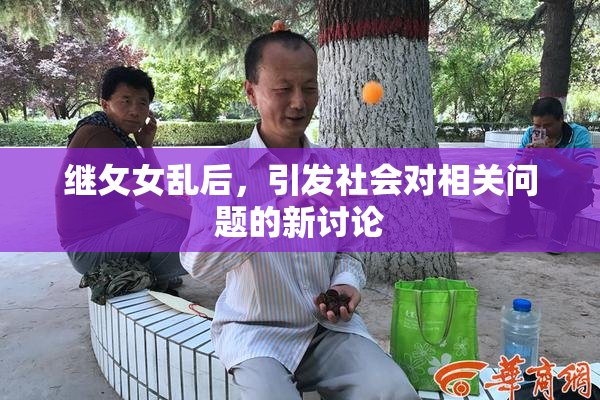 继攵女乱后，引发社会对相关问题的新讨论