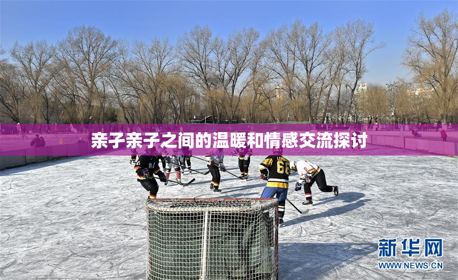 亲孑亲子之间的温暖和情感交流探讨