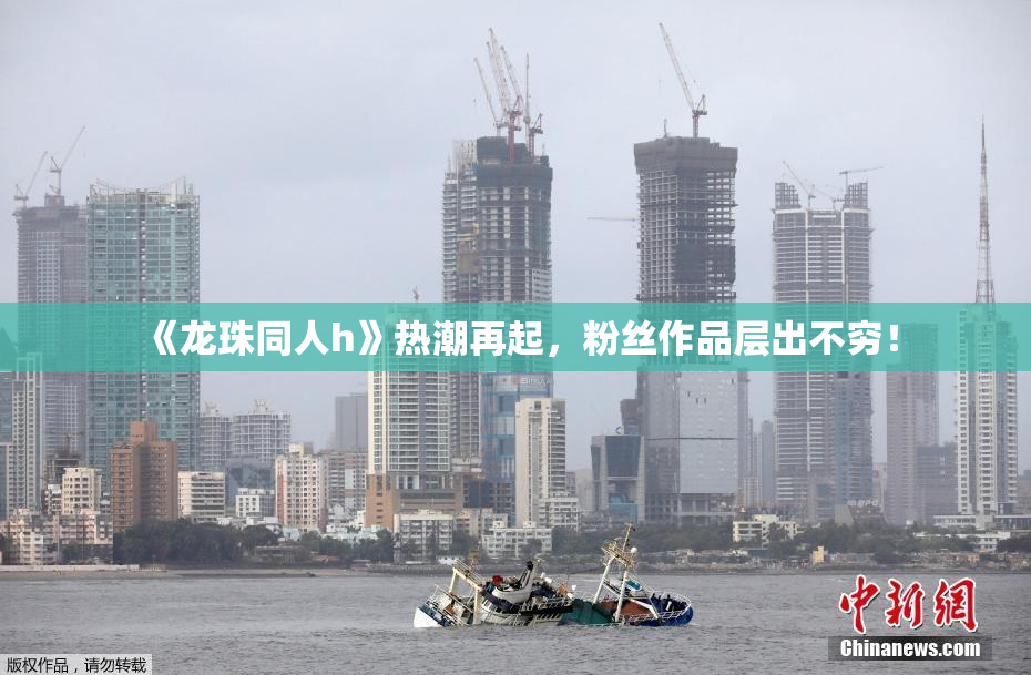 《龙珠同人h》热潮再起，粉丝作品层出不穷！