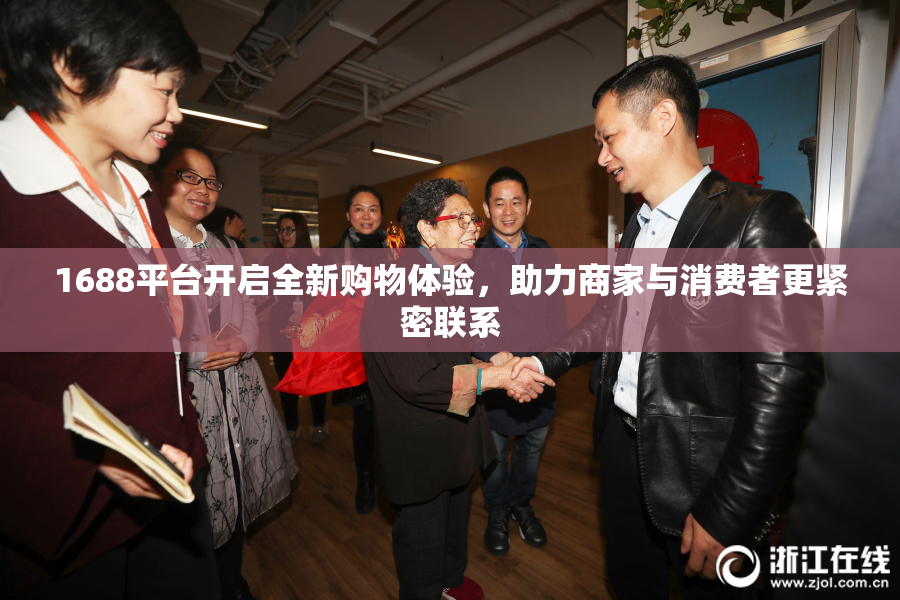 1688平台开启全新购物体验，助力商家与消费者更紧密联系