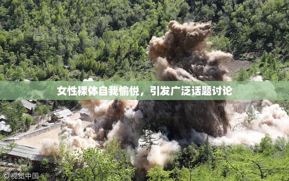 女性裸体自我愉悦，引发广泛话题讨论