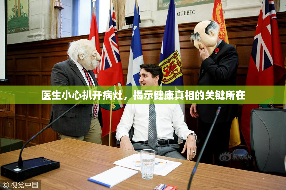 医生小心扒开病灶，揭示健康真相的关键所在
