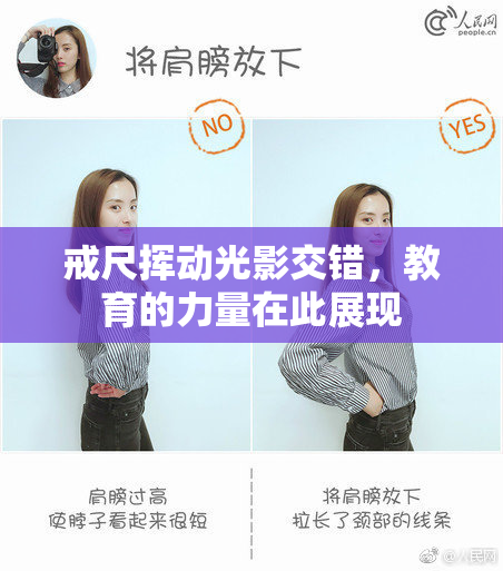 戒尺挥动光影交错，教育的力量在此展现
