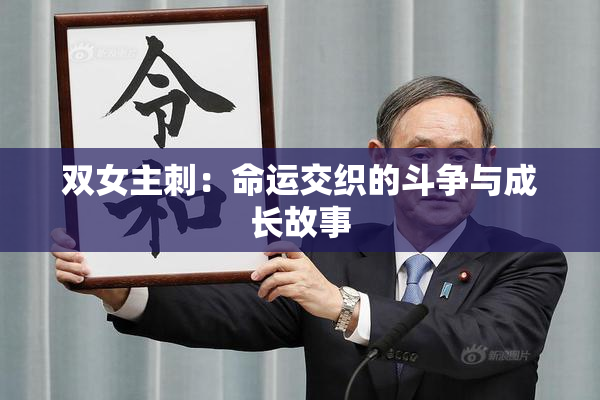 双女主刺：命运交织的斗争与成长故事