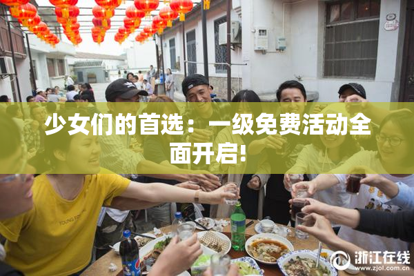 少女们的首选：一级免费活动全面开启!