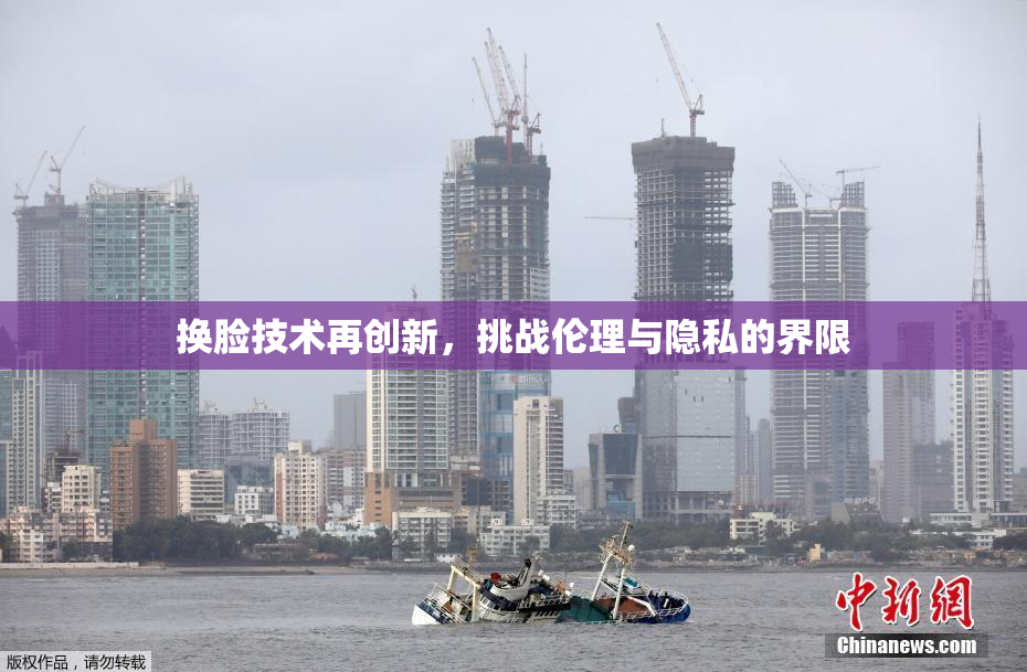 换脸技术再创新，挑战伦理与隐私的界限