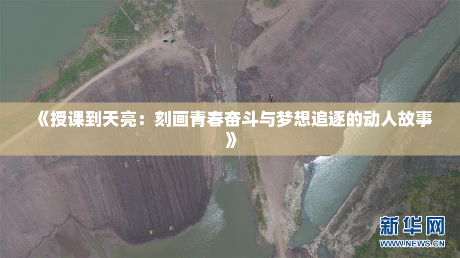 《授课到天亮：刻画青春奋斗与梦想追逐的动人故事》