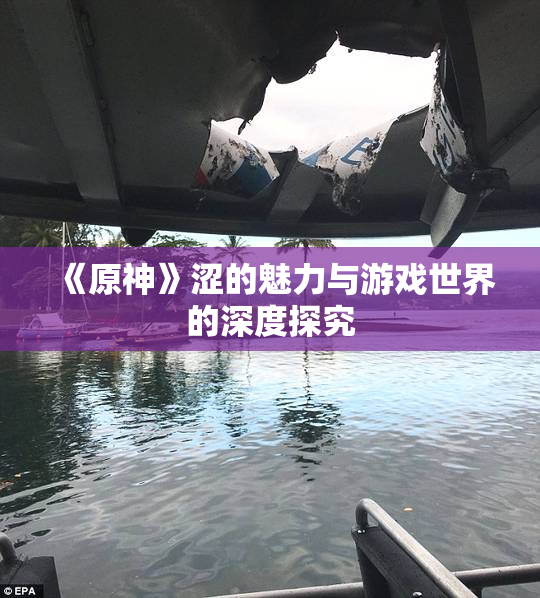 《原神》涩的魅力与游戏世界的深度探究