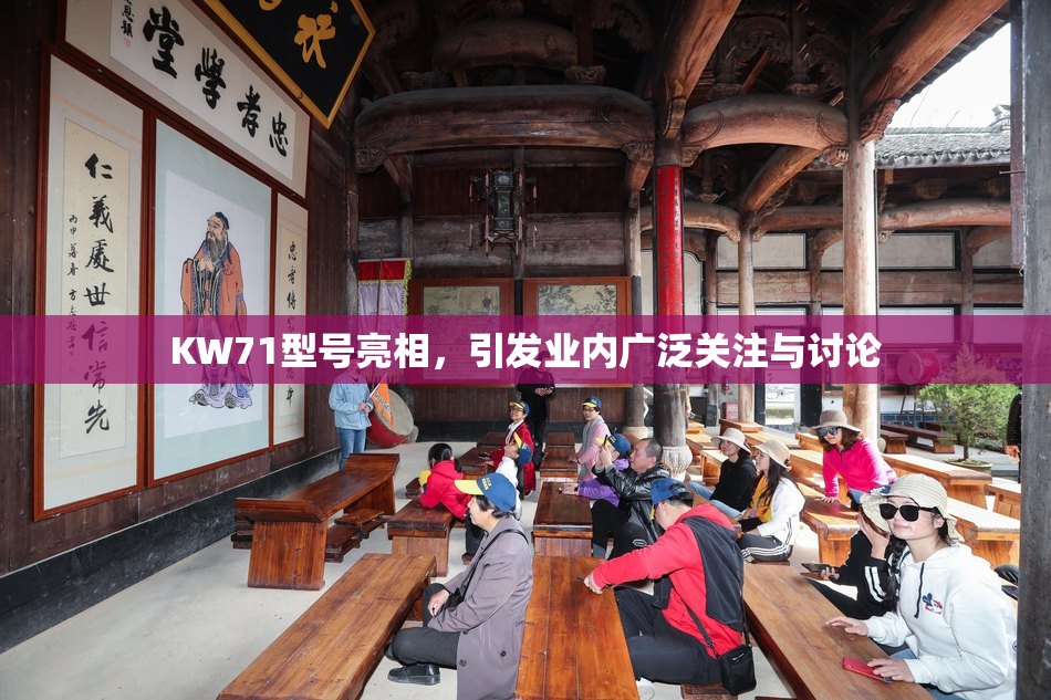 KW71型号亮相，引发业内广泛关注与讨论