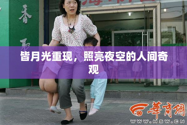 皆月光重现，照亮夜空的人间奇观