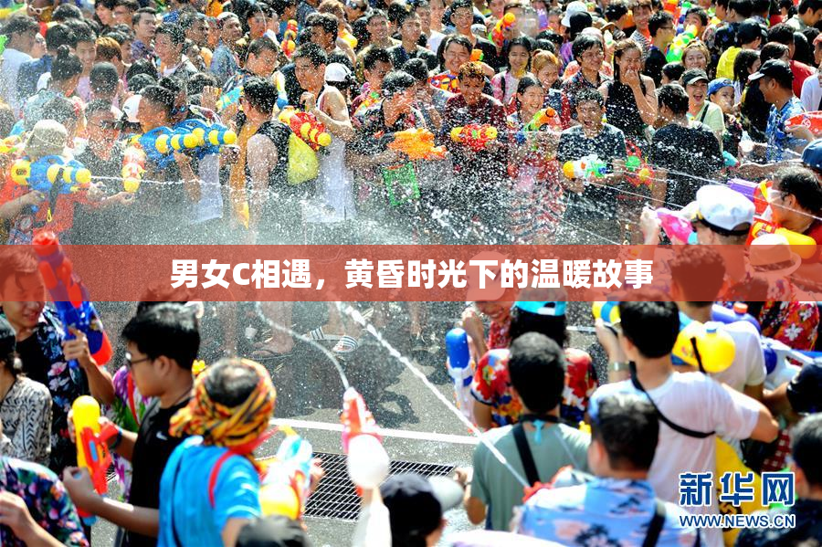 男女C相遇，黄昏时光下的温暖故事
