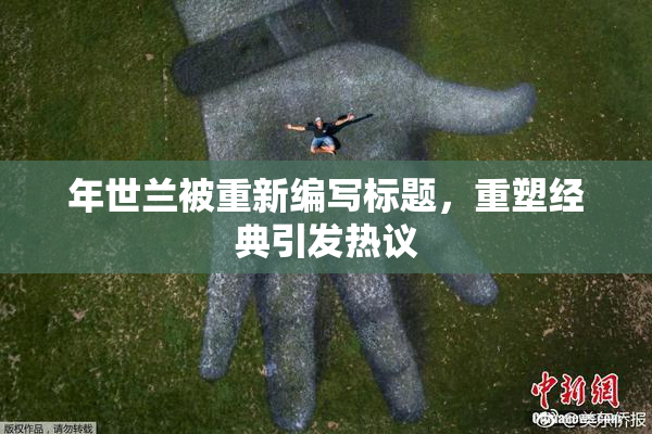 年世兰被重新编写标题，重塑经典引发热议