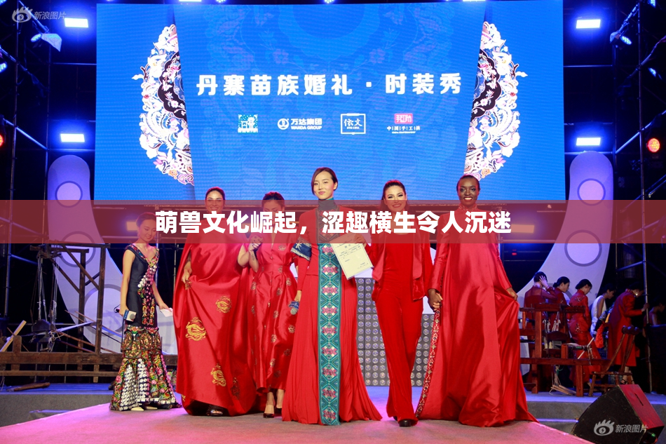 萌兽文化崛起，涩趣横生令人沉迷