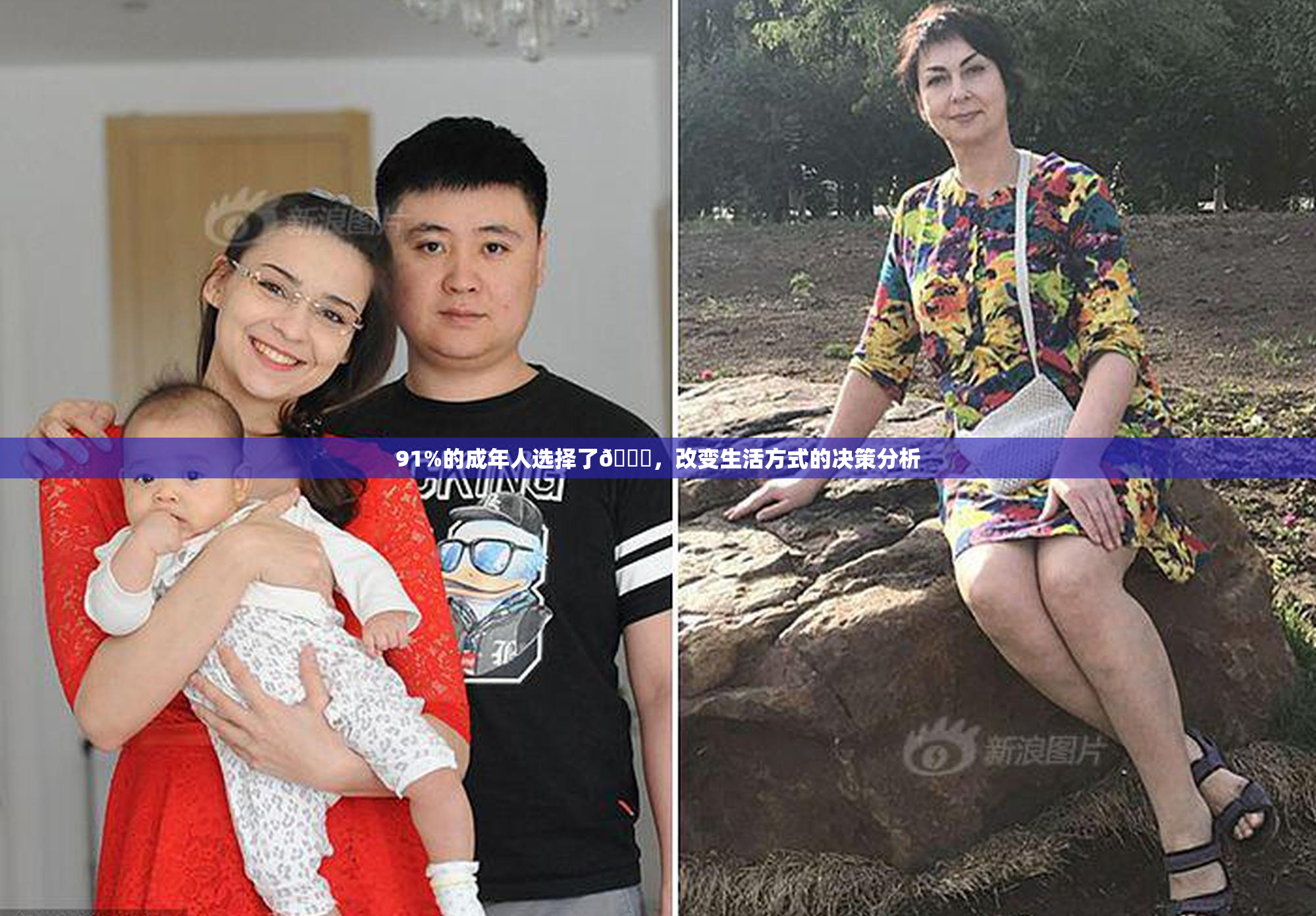 91%的成年人选择了🔞，改变生活方式的决策分析