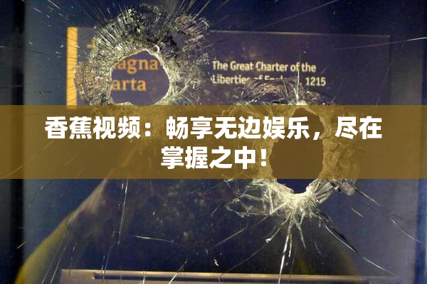香蕉视频：畅享无边娱乐，尽在掌握之中！