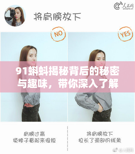 91蝌蚪揭秘背后的秘密与趣味，带你深入了解这只神秘生物！