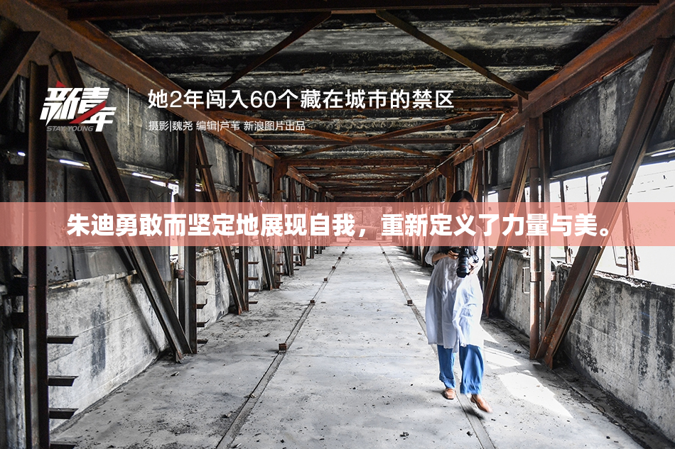 朱迪勇敢而坚定地展现自我，重新定义了力量与美。