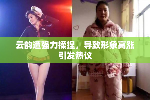 云韵遭强力揉捏，导致形象高涨引发热议