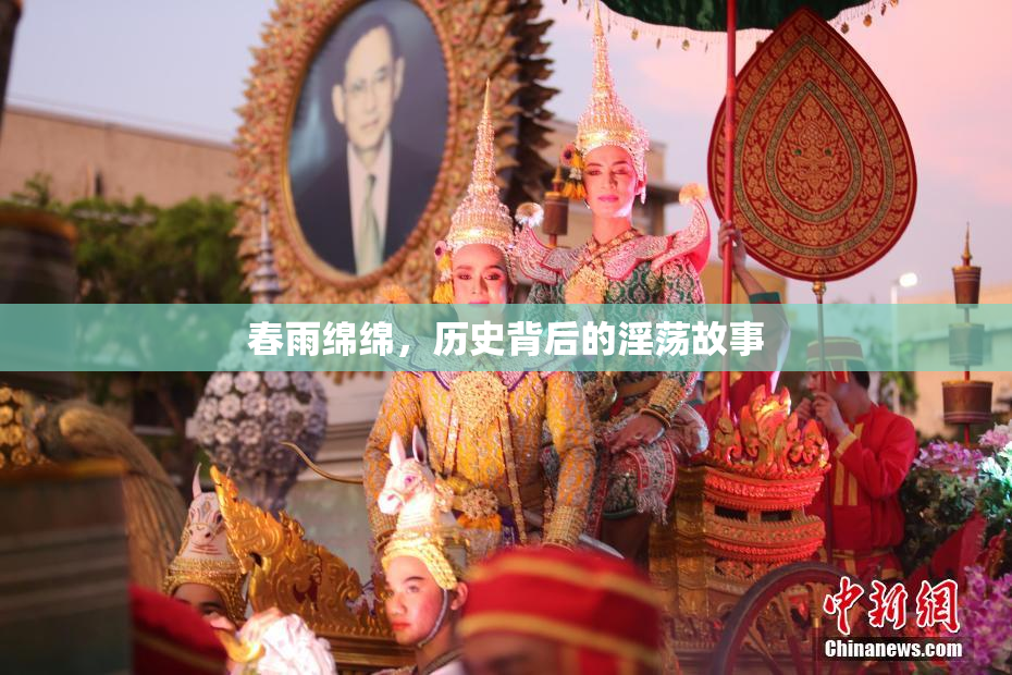 春雨绵绵，历史背后的淫荡故事