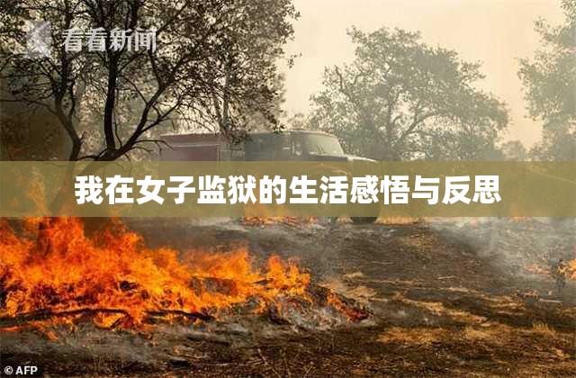我在女子监狱的生活感悟与反思