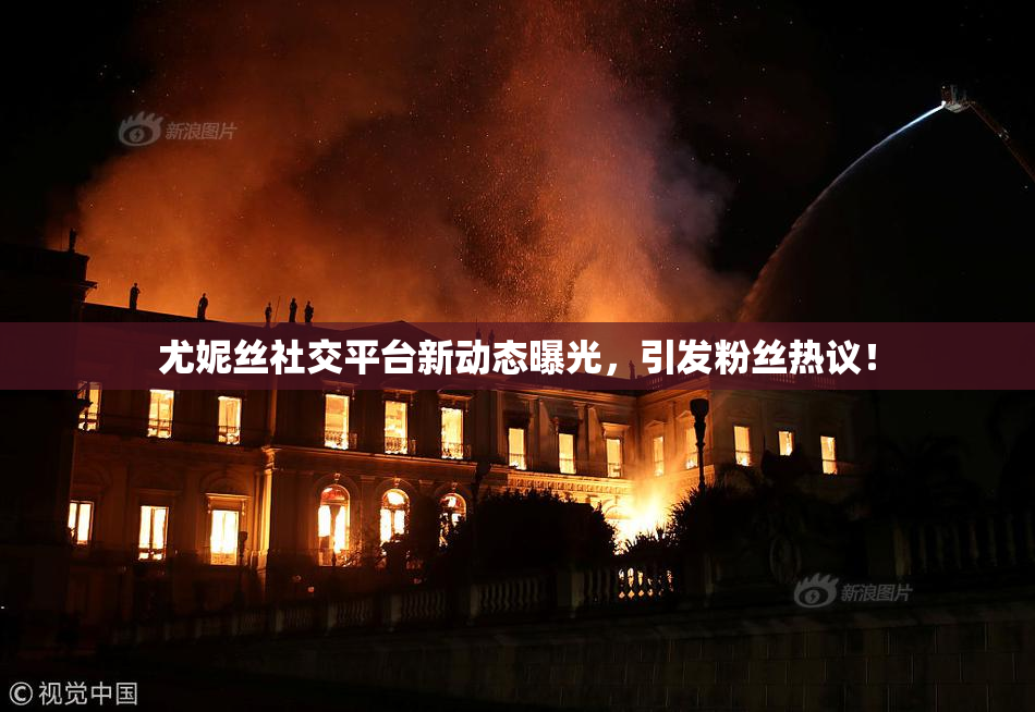 尤妮丝社交平台新动态曝光，引发粉丝热议！