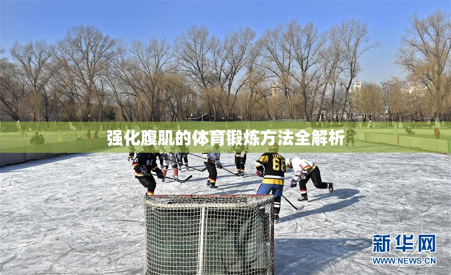 强化腹肌的体育锻炼方法全解析