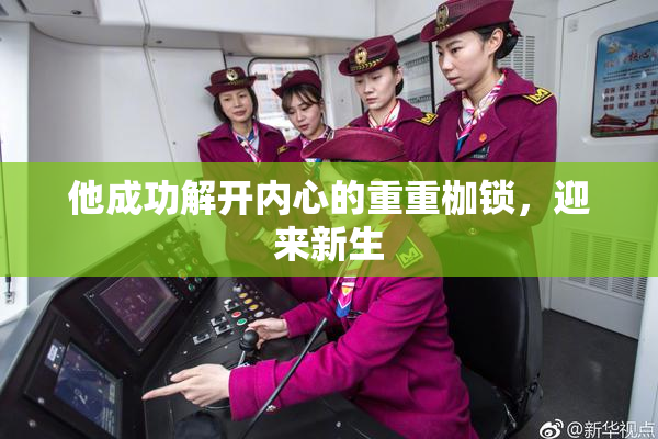他成功解开内心的重重枷锁，迎来新生