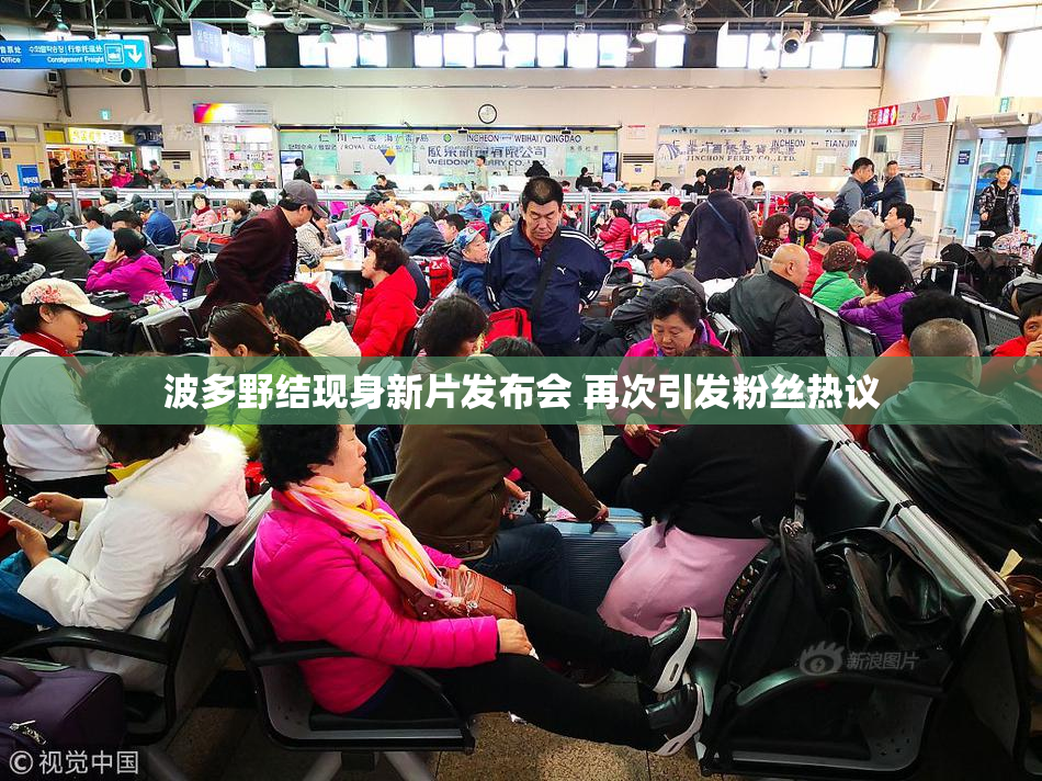 波多野结现身新片发布会 再次引发粉丝热议