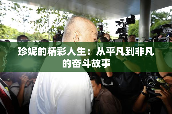 珍妮的精彩人生：从平凡到非凡的奋斗故事