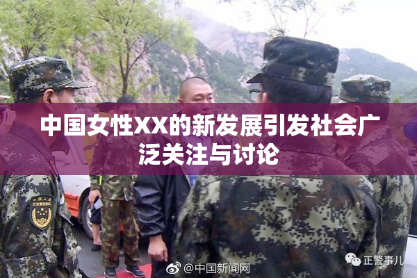 中国女性XX的新发展引发社会广泛关注与讨论