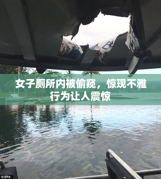 女子厕所内被偷窥，惊现不雅行为让人震惊
