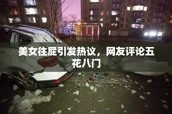 美女往屁引发热议，网友评论五花八门