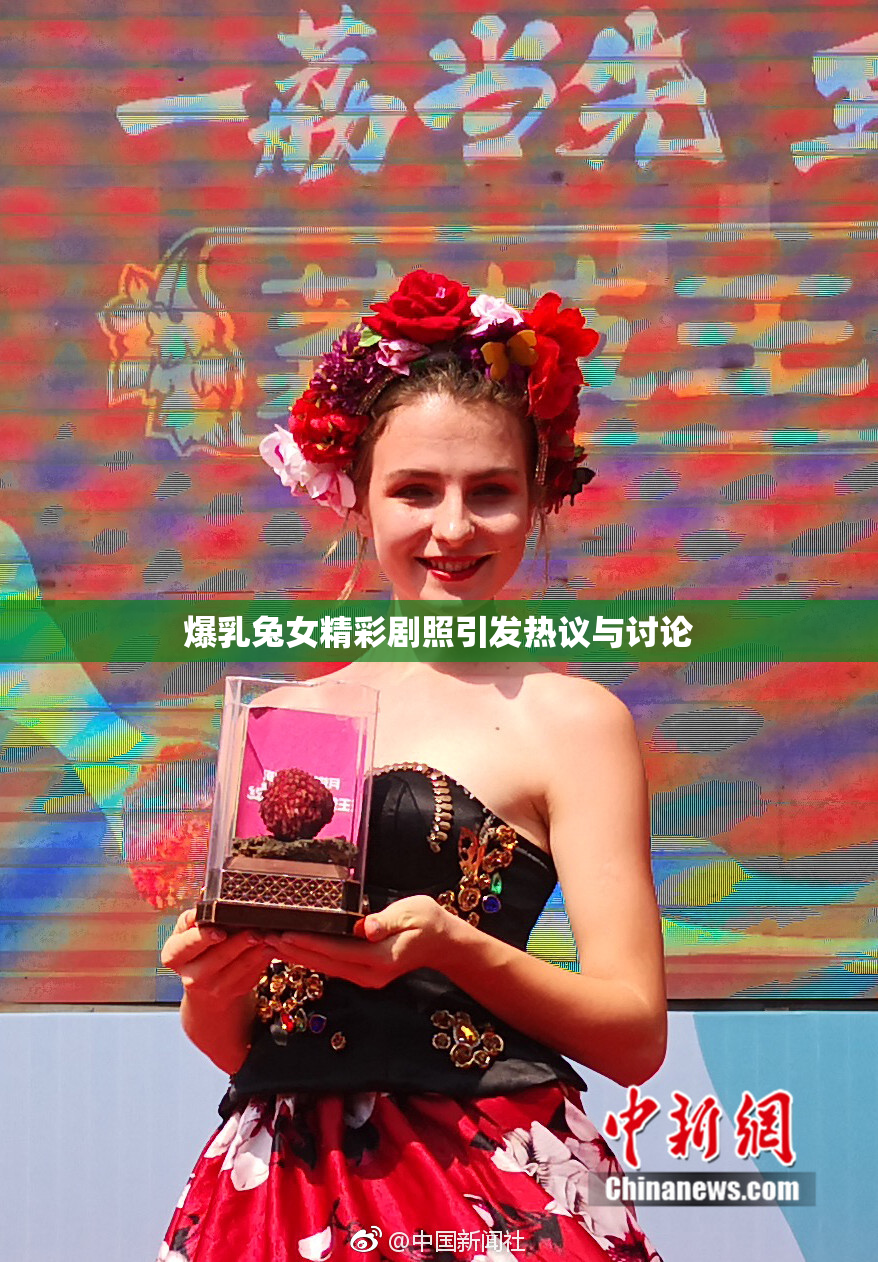 爆乳兔女精彩剧照引发热议与讨论