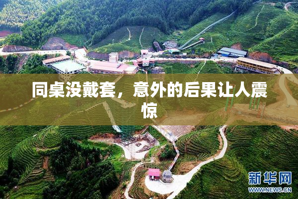 同桌没戴套，意外的后果让人震惊