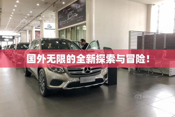 国外无限的全新探索与冒险！