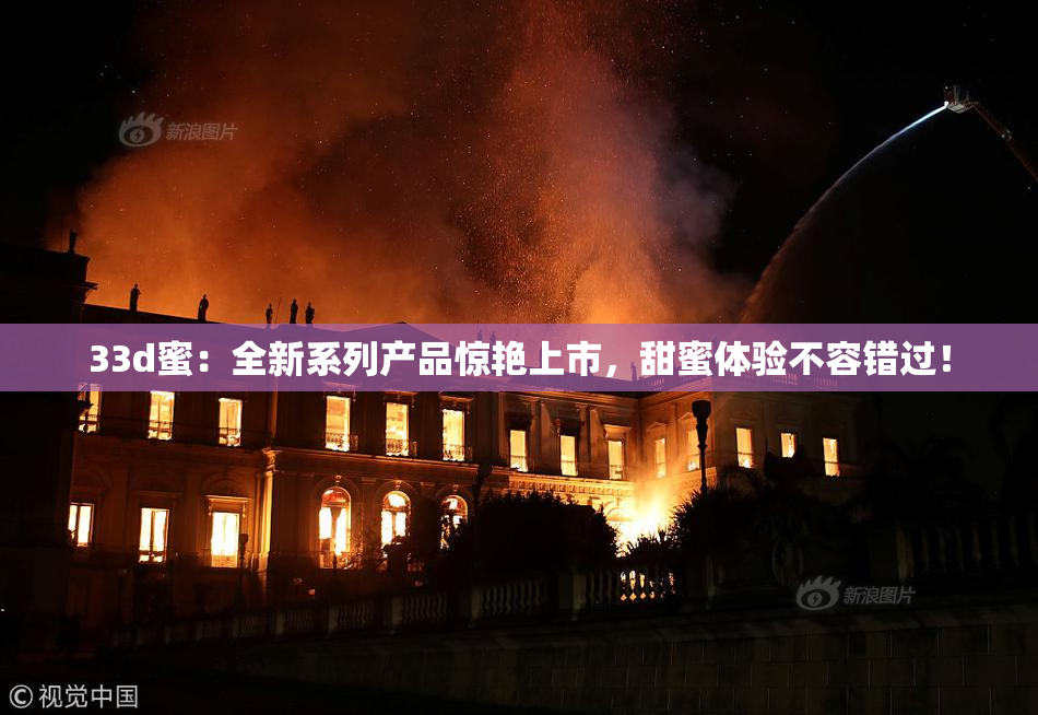 33d蜜：全新系列产品惊艳上市，甜蜜体验不容错过！
