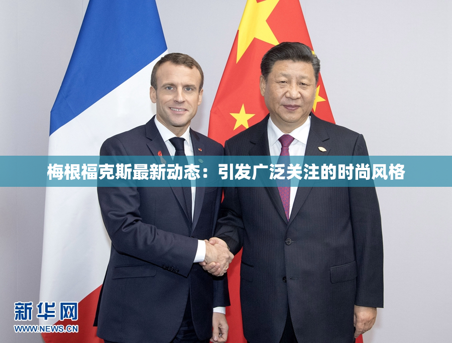梅根福克斯最新动态：引发广泛关注的时尚风格