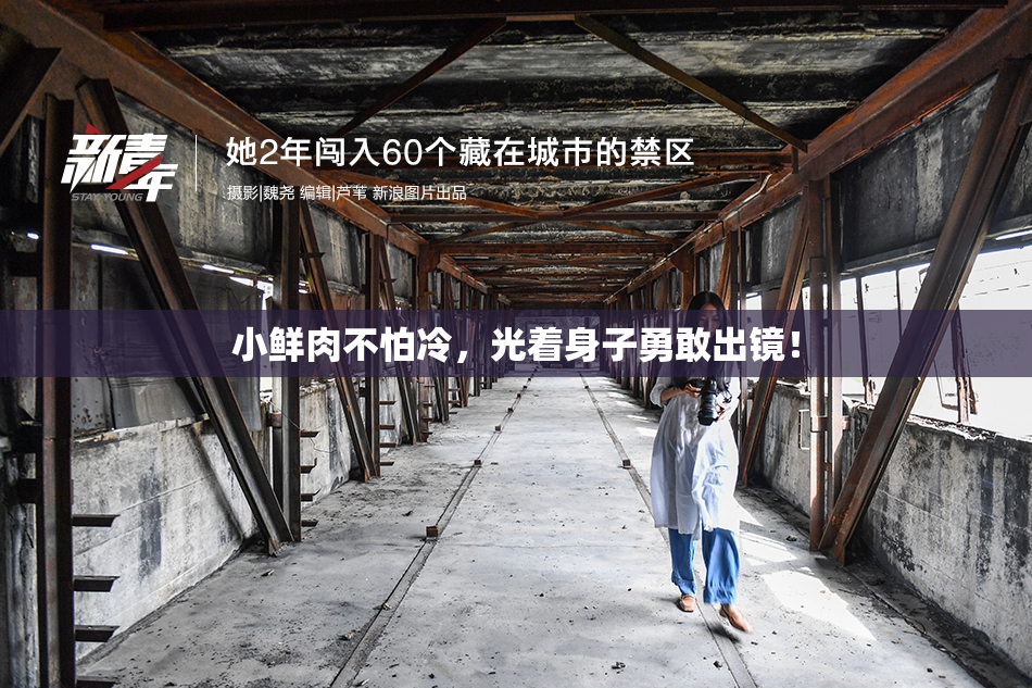 小鲜肉不怕冷，光着身子勇敢出镜！