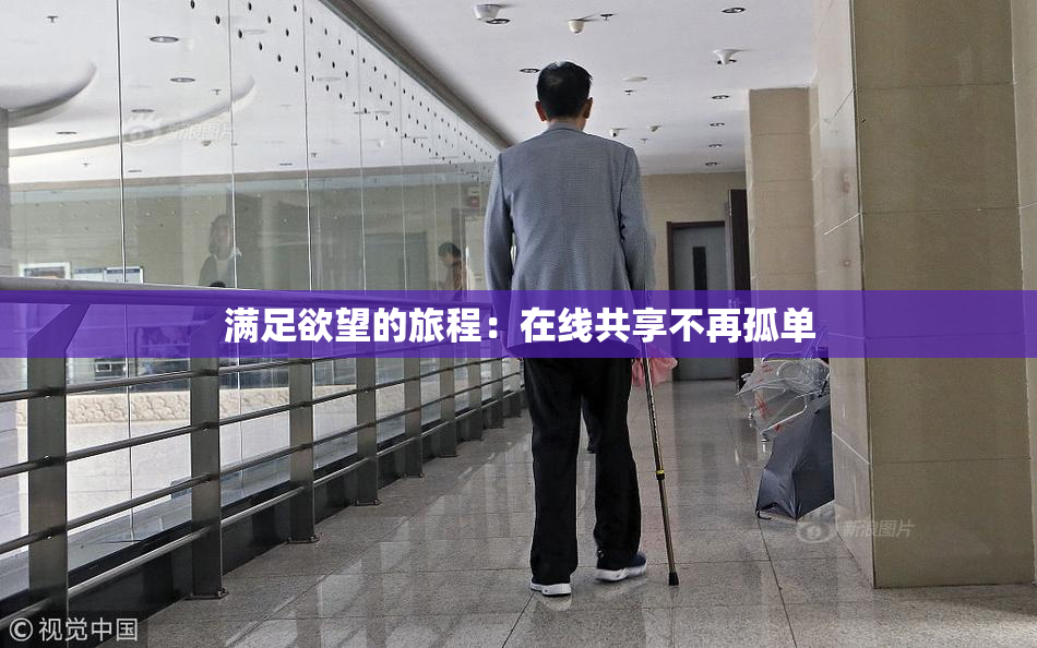 满足欲望的旅程：在线共享不再孤单