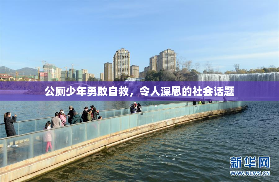公厕少年勇敢自救，令人深思的社会话题