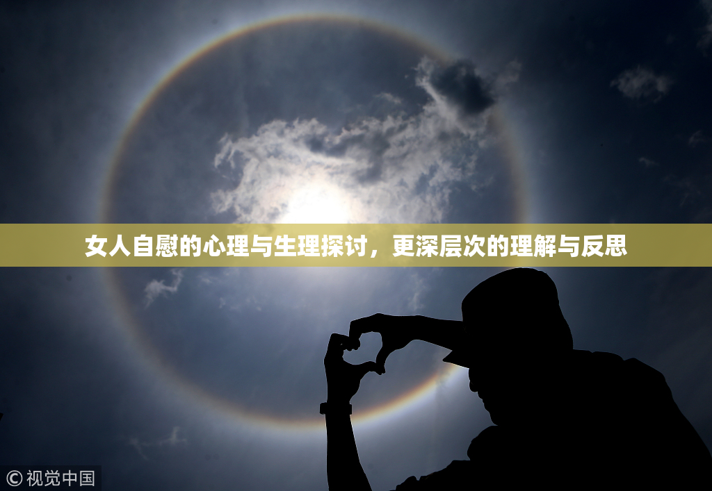 女人自慰的心理与生理探讨，更深层次的理解与反思