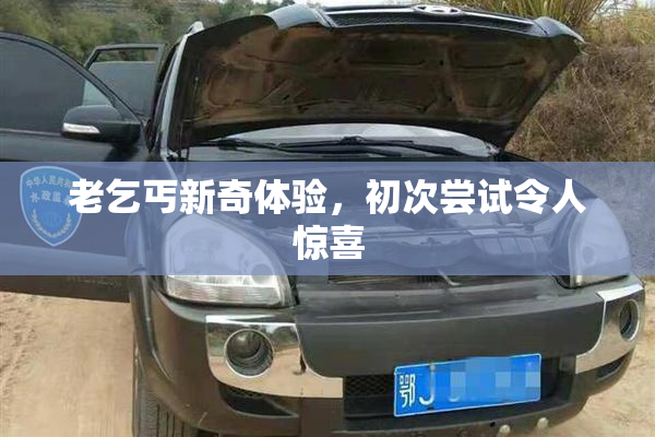 老乞丐新奇体验，初次尝试令人惊喜